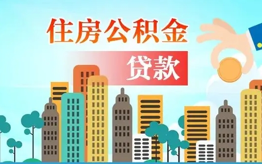 牡丹江不离职不买房怎么提取公积金（牡丹江欠了很多网贷想用公积金还）